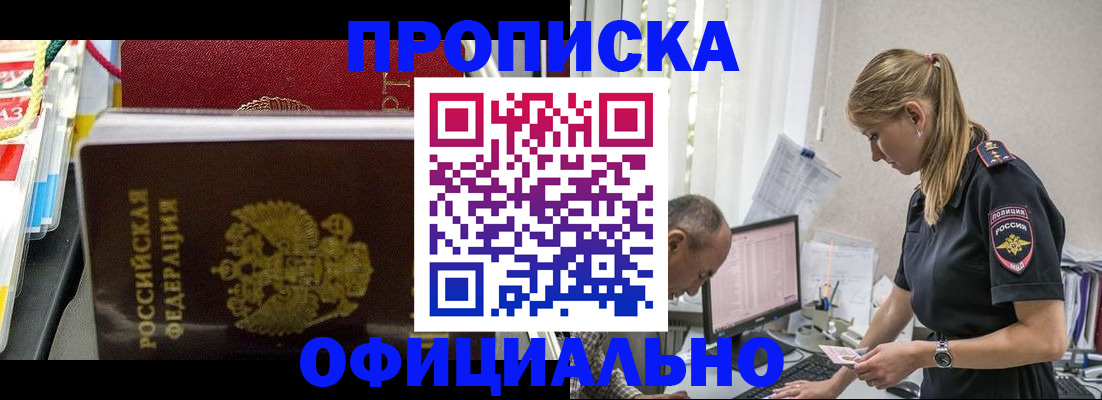 купить прописку в Азове