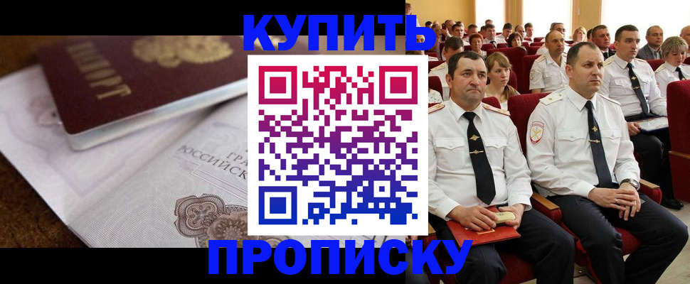 прописка в Азове